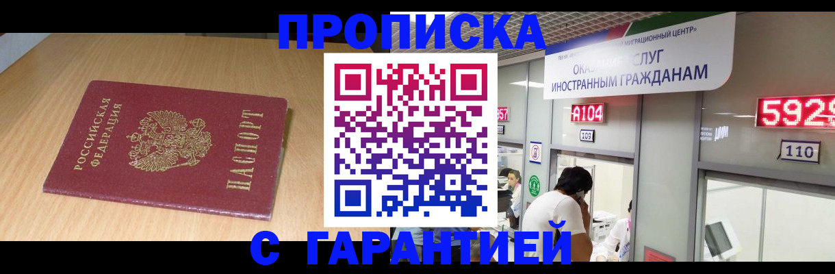 прописка в Амурской области