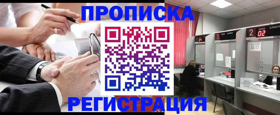 прописка 2025 в Амурской области